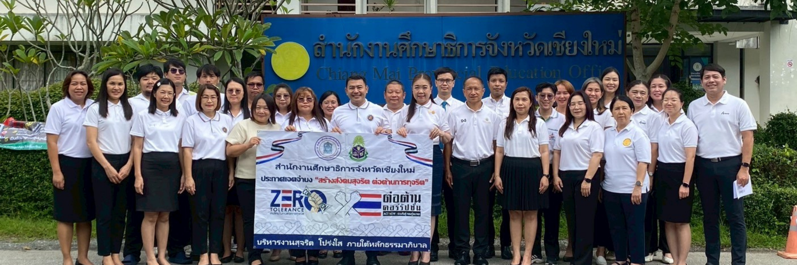 ศธจ.เชียงใหม่ ต่อต้านคอรัปชั่น